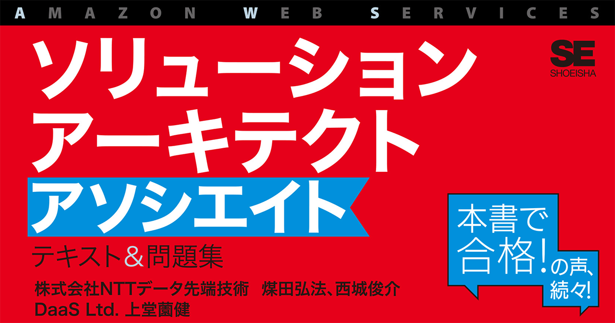 AWS認定ソリューションアーキテクトアソシエイトのテキスト＆問題集