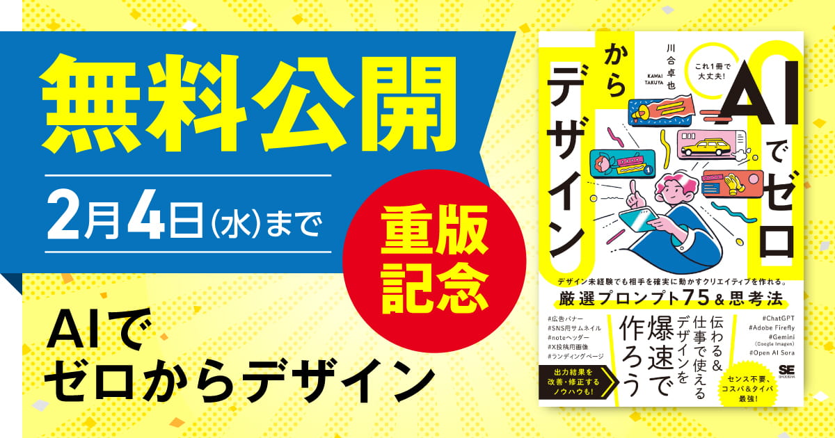 2/6まで延長】2/4まで『AIでゼロからデザイン』全文無料公開！ 業務で