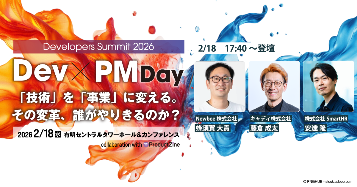 CPO・VPoEが考える、開発組織戦略の核心を真正面から語る！【デブサミ2026 注目セッション】