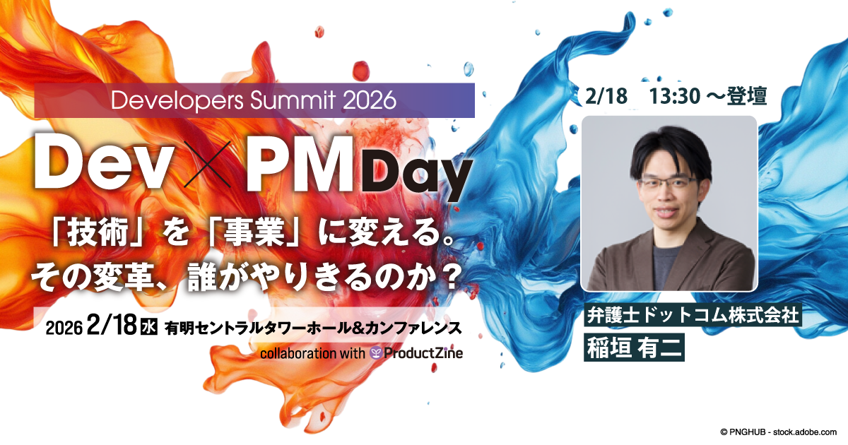 生成AI時代にSaaSが生き残り、成長するためのMoatの築き方とは？【デブサミ2026 注目セッション】