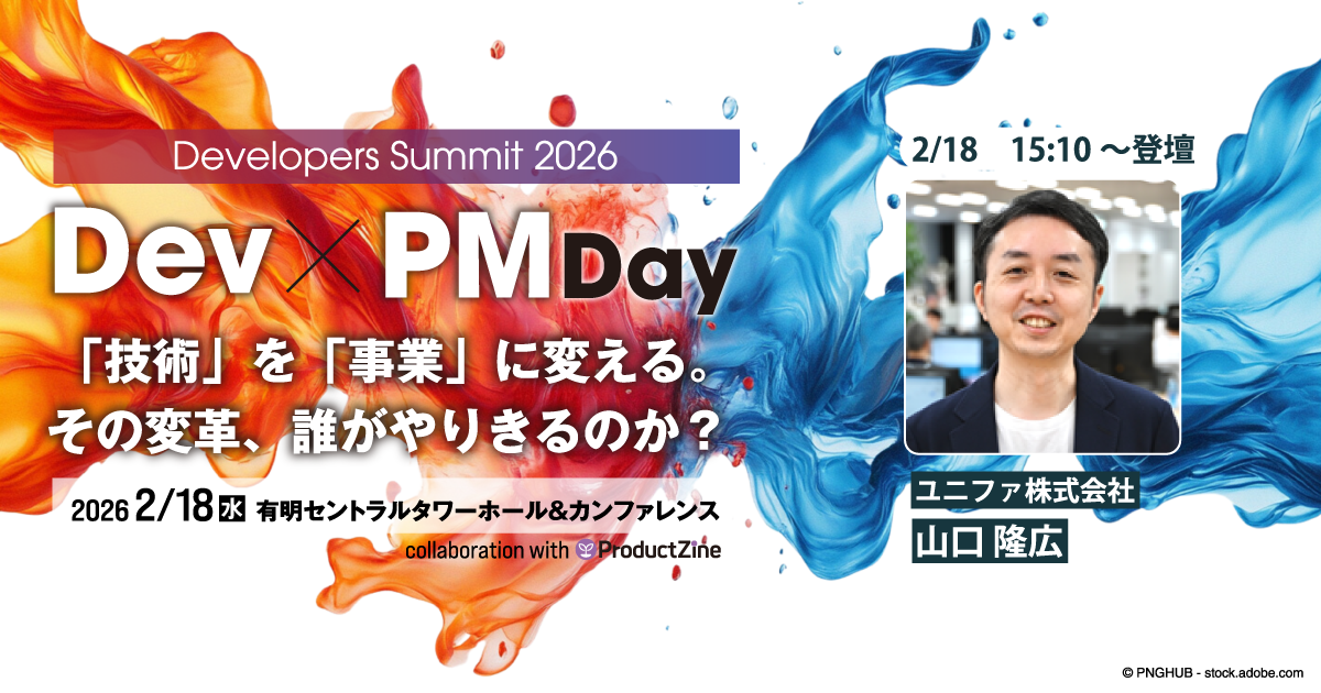 研究開発と事業の世界をPMが繋ぐことで起こせる価値創出とは【デブサミ2026 注目セッション】