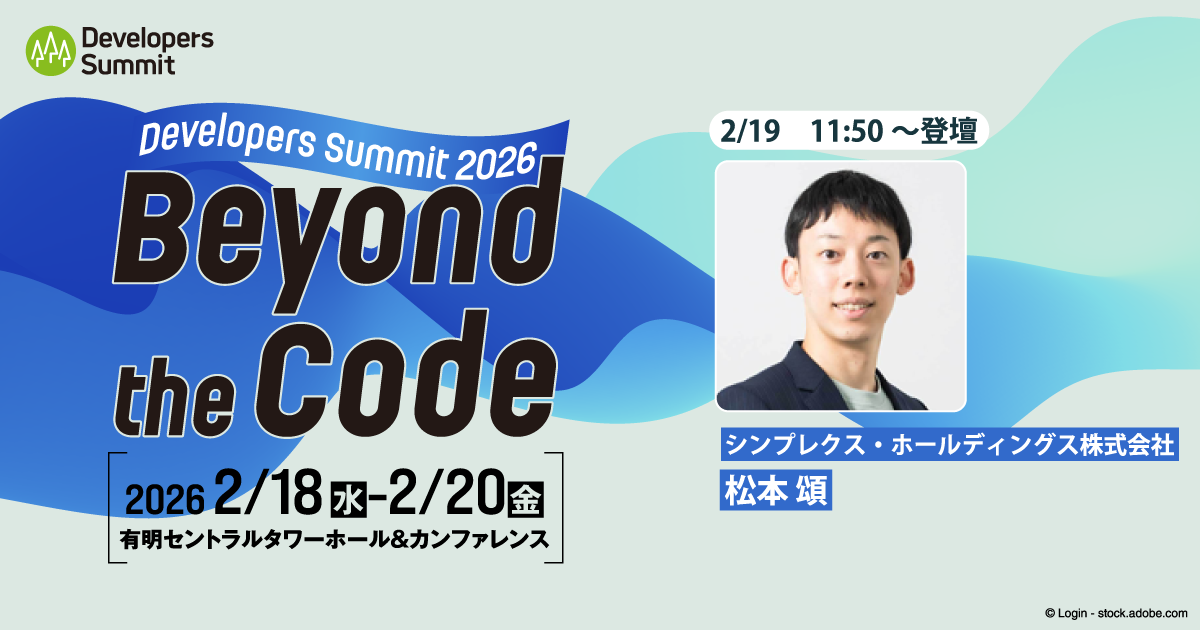 なぜエンジニアが変化に適応し続けなければならないのか？【デブサミ2026 注目セッション】