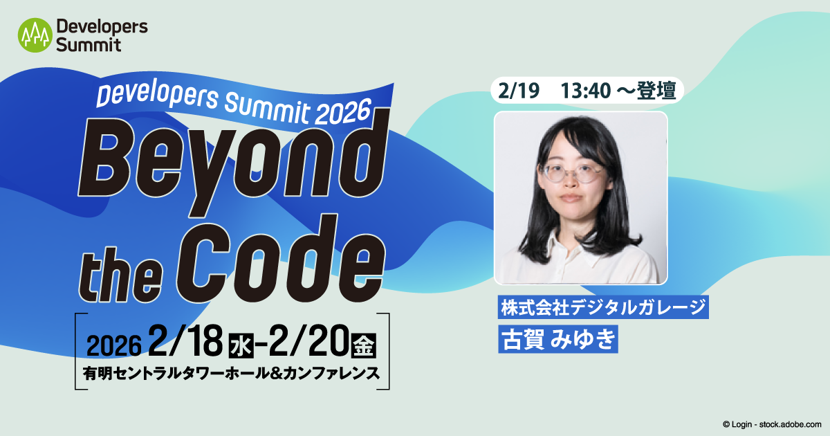 チームを増やしても、なぜ開発は速くならないのか？生産性向上のための実践的ヒント【デブサミ2026 注目セッション】