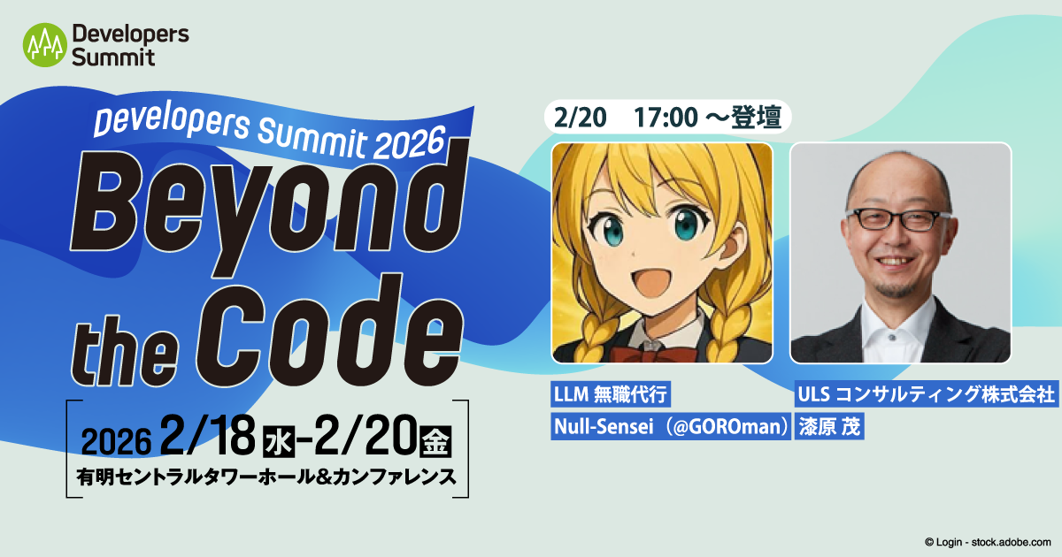 Null-Sensei氏と漆原茂氏が、「開発者の未来」を語る！【デブサミ2026 注目セッション】