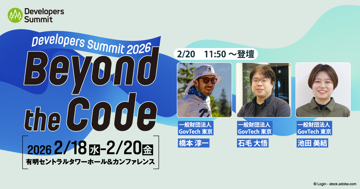 東京都の公務員が自らアプリを開発！「生成AIプラットフォーム」によって生まれた価値とは【デブサミ2026 注目セッション】