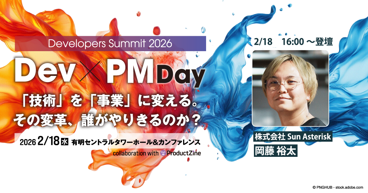 技術を真の「事業価値」へと転換するには？AI時代のプロダクト開発組織が目指すべき最適解【デブサミ2026 注目セッション】