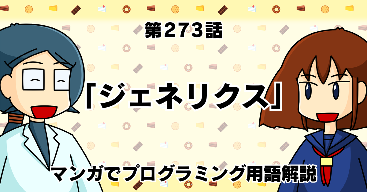 ジェネリクス」 ～マンガでプログラミング用語解説 (1/5)|CodeZine