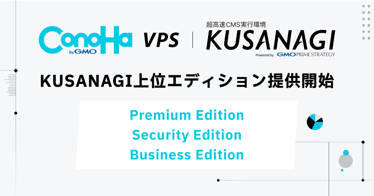 GMOインターネット、「ConoHa VPS byGMO」において「KUSANAGI」上位エディションを提供開始