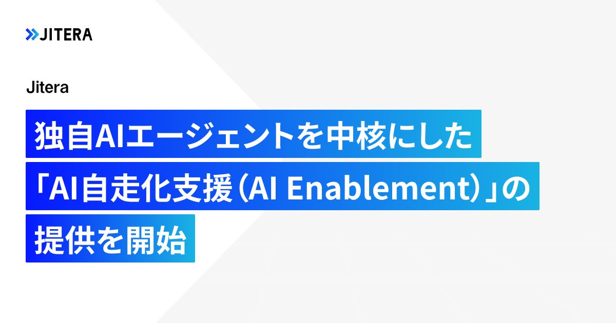 Jitera、AIエージェント活用の「AI自走化支援」を提供開始