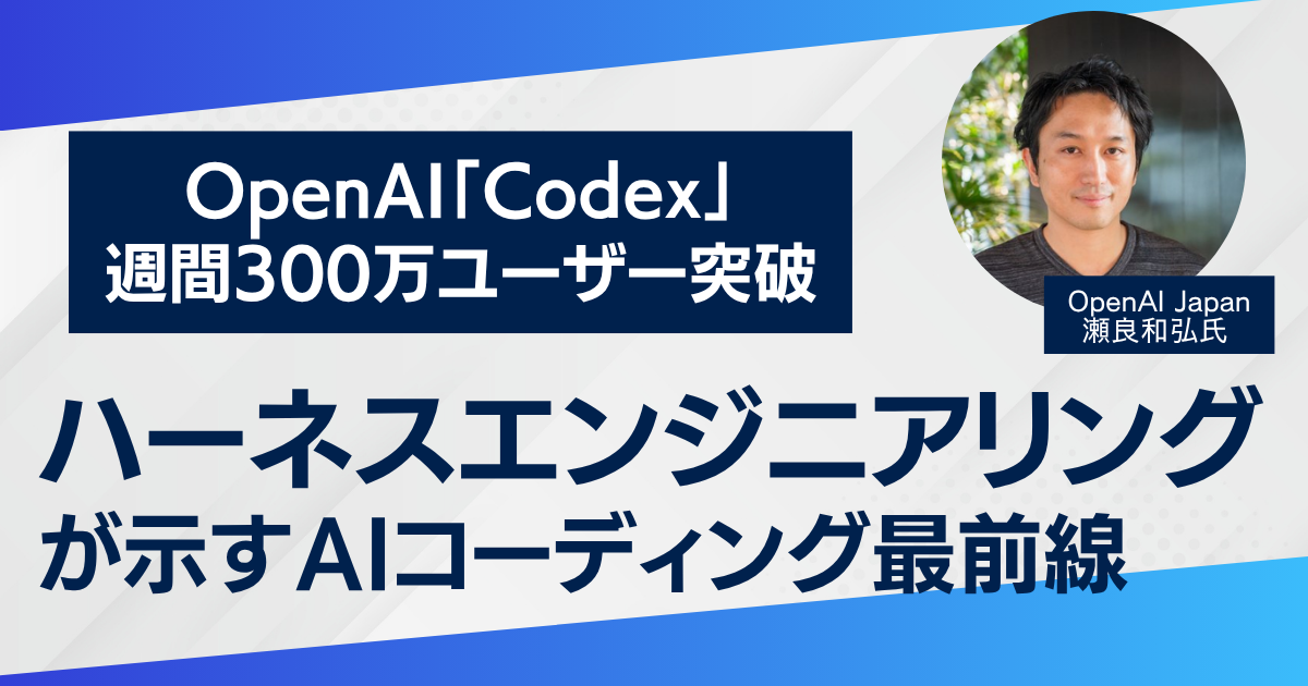 OpenAI「Codex」週間300万ユーザー突破——「ハーネスエンジニアリング