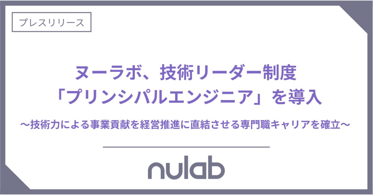 ヌーラボ、事業成長に直接貢献する「プリンシパルエンジニア」制度を新設し技術リーダーの役割を明確化