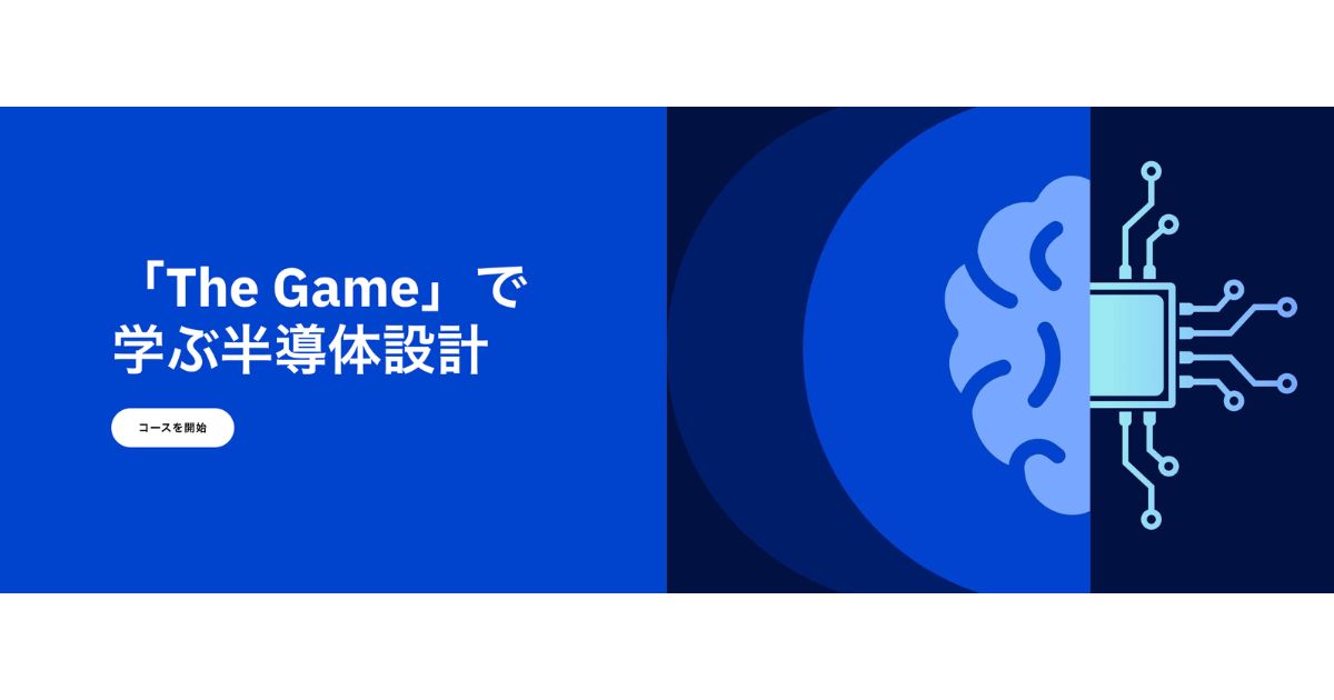 日本IBM、半導体設計学習プログラム「The Game」を全国の学生向けに無償提供開始