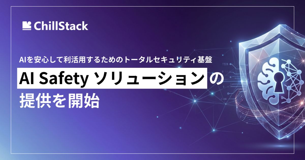ChillStack、AI搭載サービス向け「AI Safety ソリューション」を提供開始
