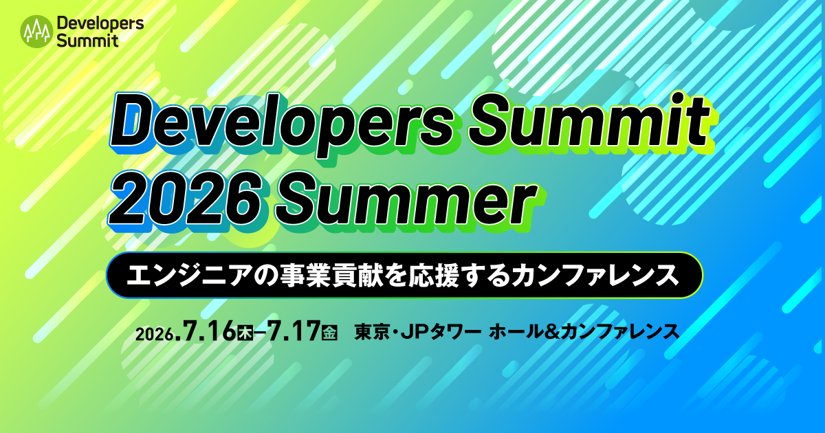 〆切は本日18時】「デブサミ2026夏」公募エントリーは本日最終日