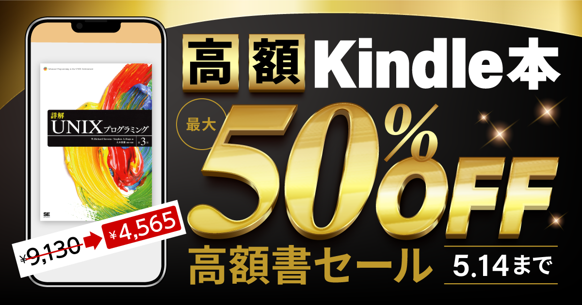 高額の技術書がKindleで50％オフのお得なセール 翔泳社の本を対象に5
