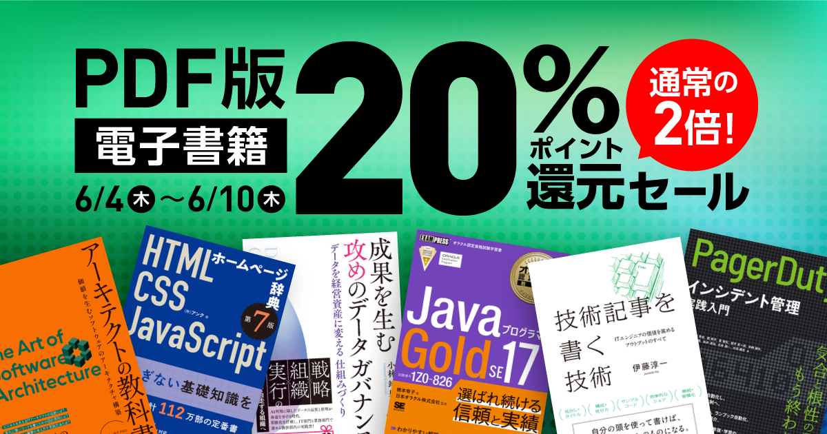 【20％還元】PDFの技術書が20％ポイント還元、翔泳社の通販サイトで6/10までセール開催
