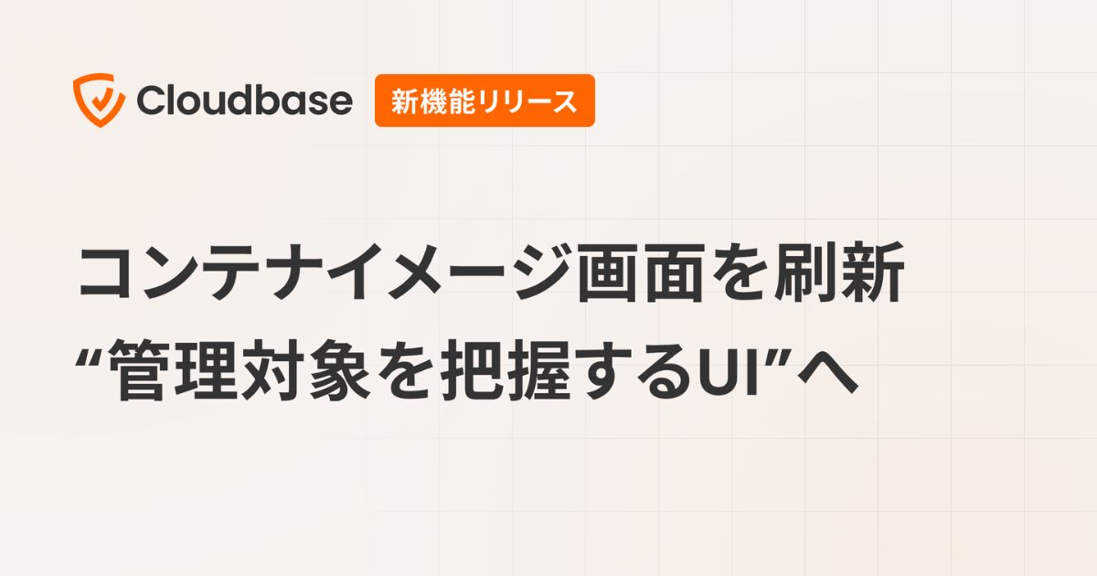 Cloudbase、コンテナイメージ画面を横断的管理UIへリニューアル