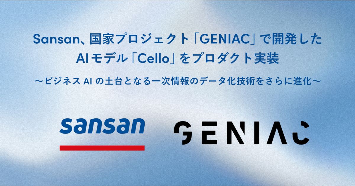 Sansan、国産生成AIプロジェクト「GENIAC」で開発したモデルを自社サービスに実装