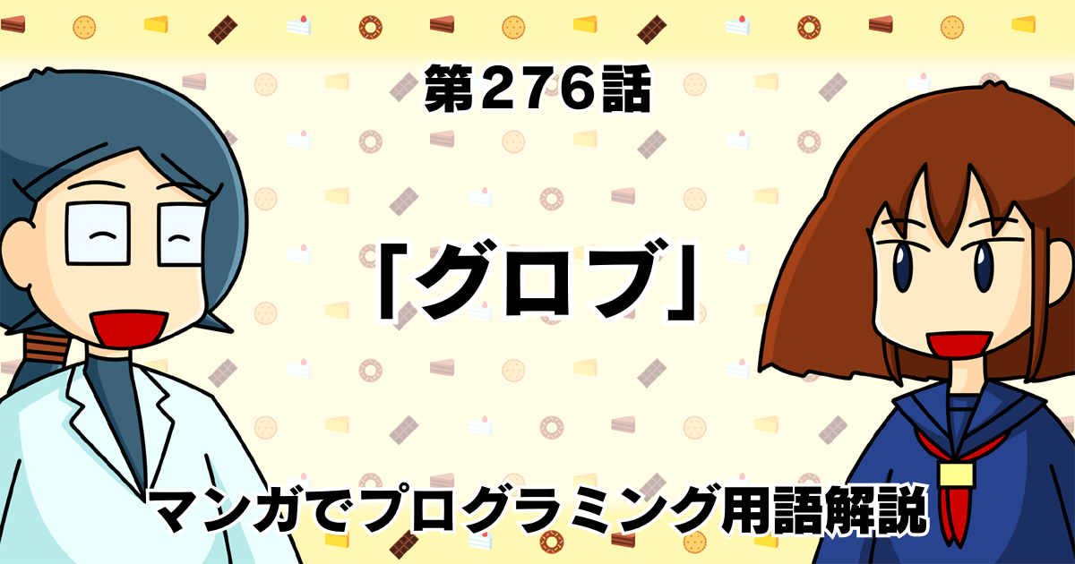 グロブ」 ～マンガでプログラミング用語解説 (1/5)|CodeZine（コードジン）