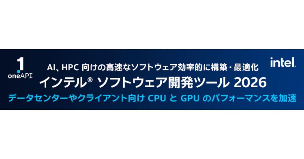 エクセルソフト、「インテル oneAPI ツールキット 2026」に関するオンラインセミナーを7月10日に開催