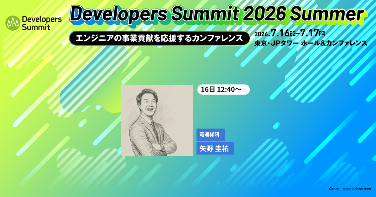 AI時代、開発基盤は必要か？どう選ぶか？【デブサミ2026夏 注目セッション】