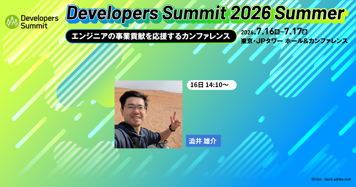 澁井雄介氏が解説！LLMをソフトウェアに組み込むプラクティス【デブサミ2026夏 注目セッション】