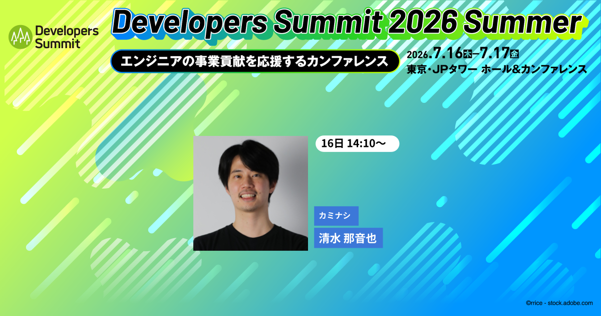 プロダクトの価値を届けるためのボトルネック、どこに移動した？【デブサミ2026夏 注目セッション】