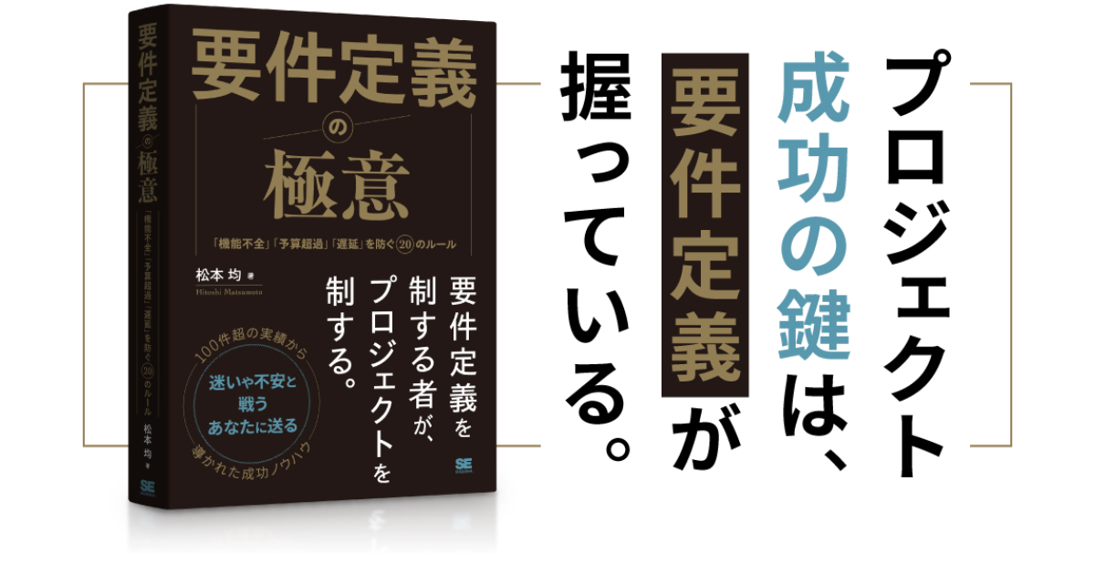 「使われないシステム」はなぜ生まれるのか？ 現場と開発のすれ違いを防ぐ、要件定義のメカニズム