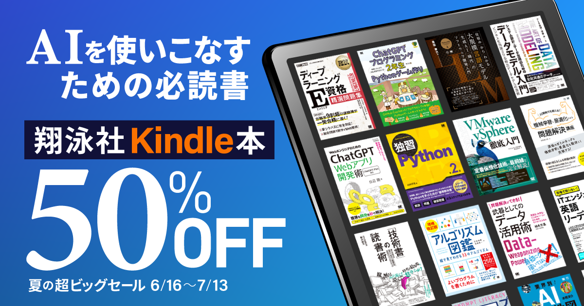 50％オフ】夏の超ビッグセールで技術書がKindleで50％オフ！ 翔泳社の