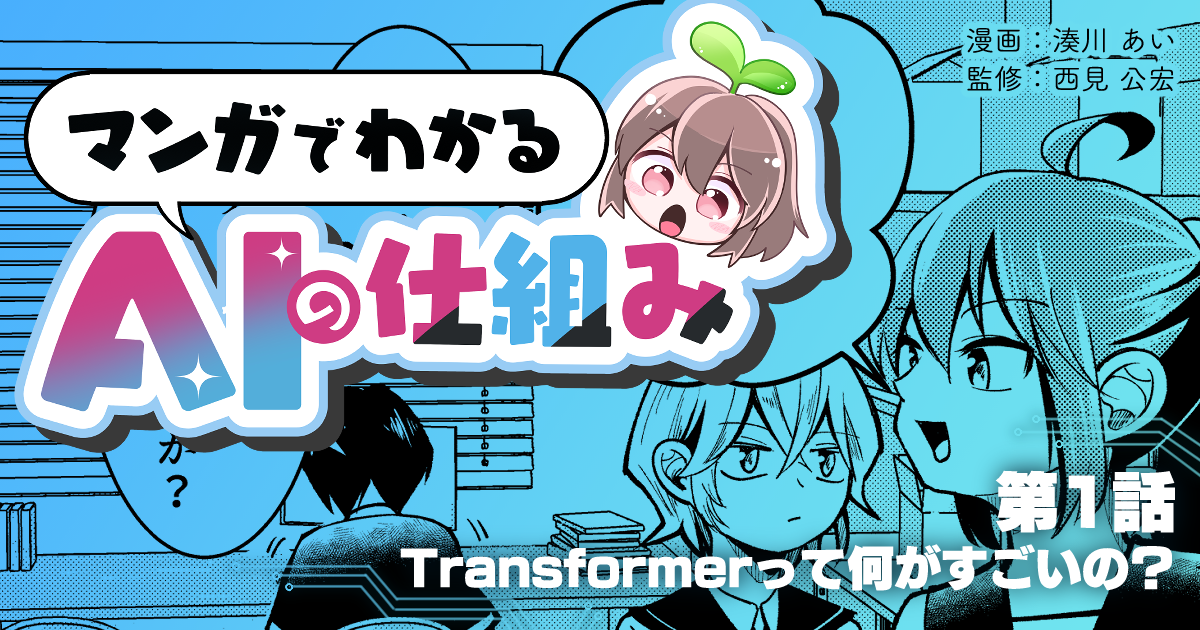 ChatGPTの心臓部『Transformer』って何がすごいの？　#マンガでわかるAIの仕組み 第1話
