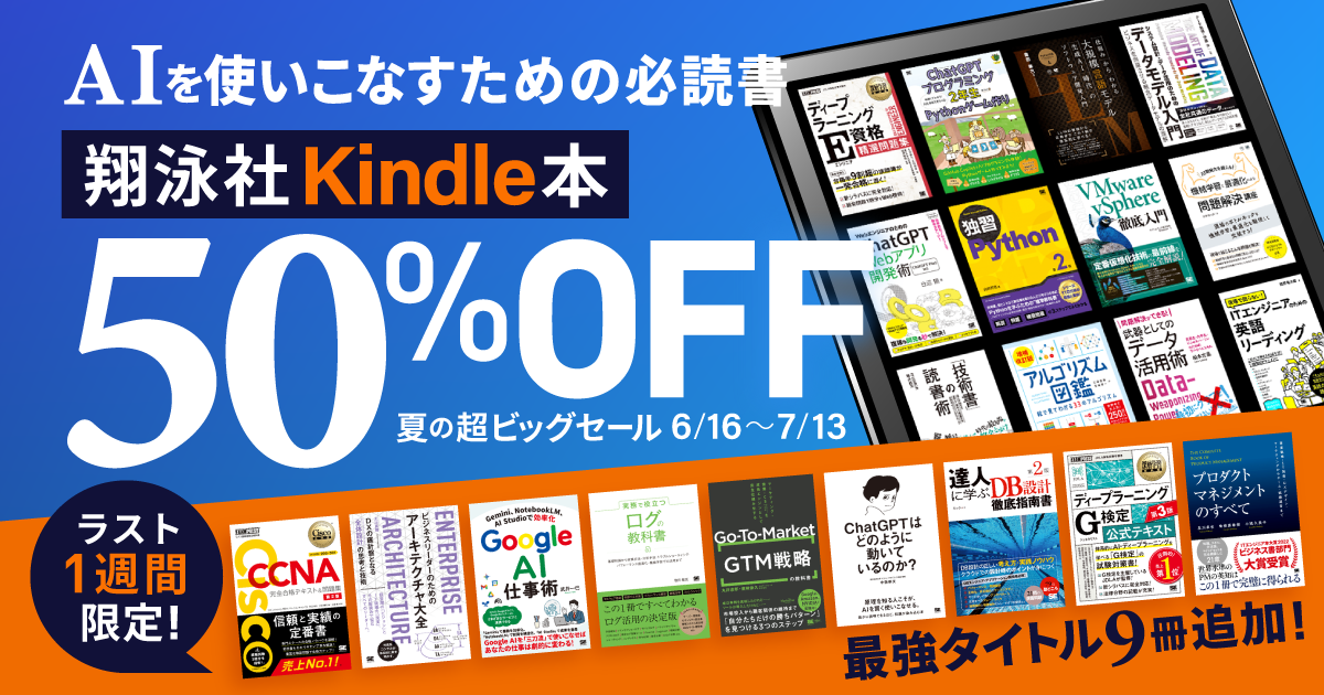 Kindleの超ビッグセールに対象書籍が追加! 翔泳社の技術書が50%オフ【7/13まで】