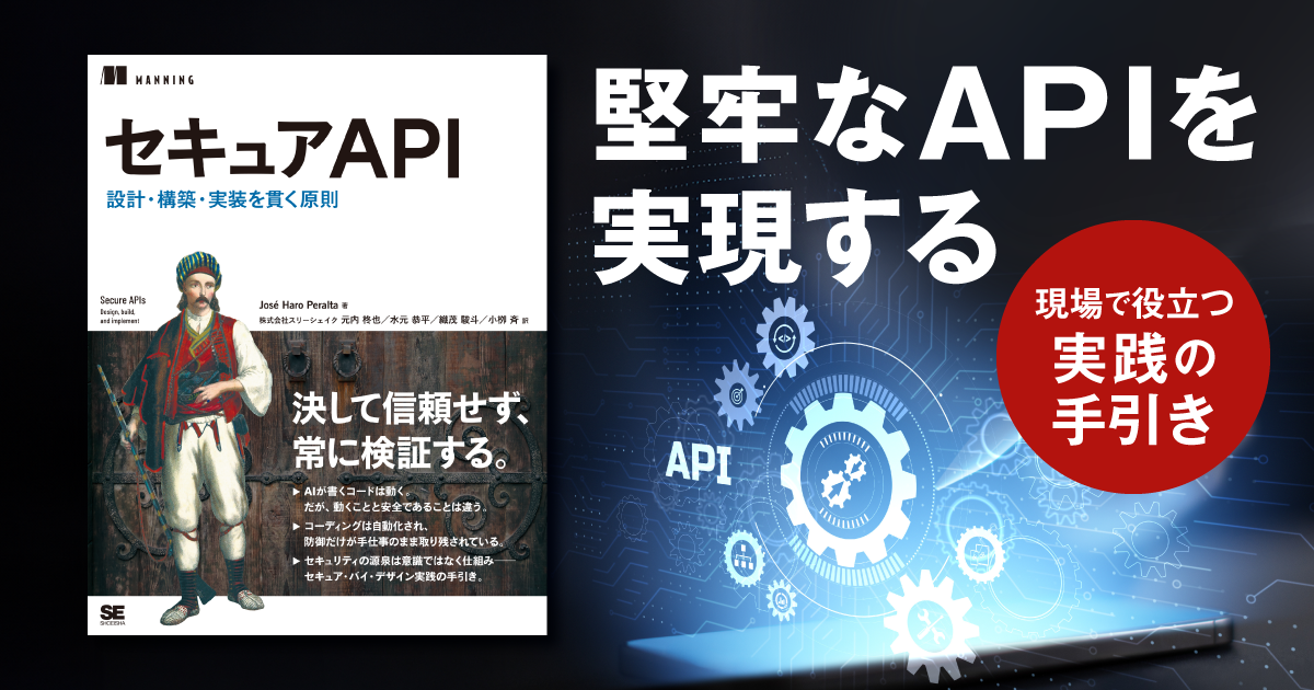 攻撃者の最大の標的となったAPIを守る設計・構築・実装の原則を解説