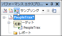 図7:パフォーマンス分析の起動 図7:パフォーマンス分析の起動