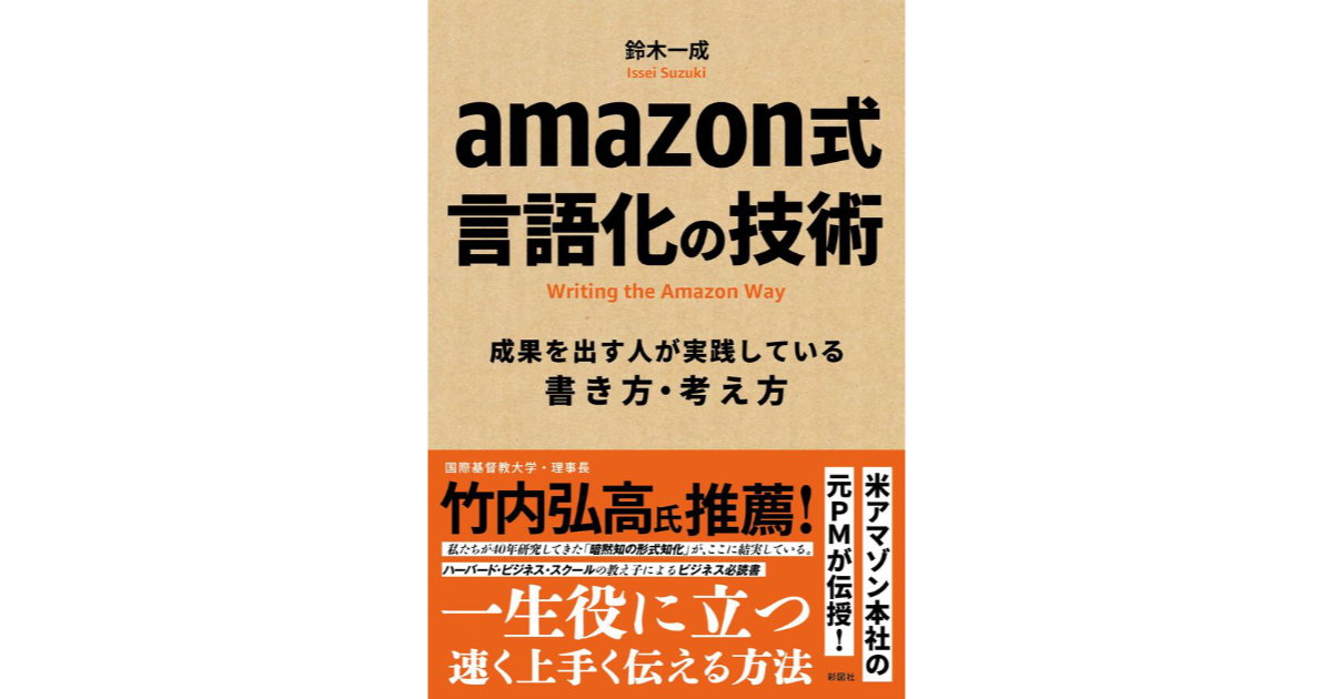 組織を動かす「書く力」を鍛える、元AmazonのシニアPMが説く言語化の