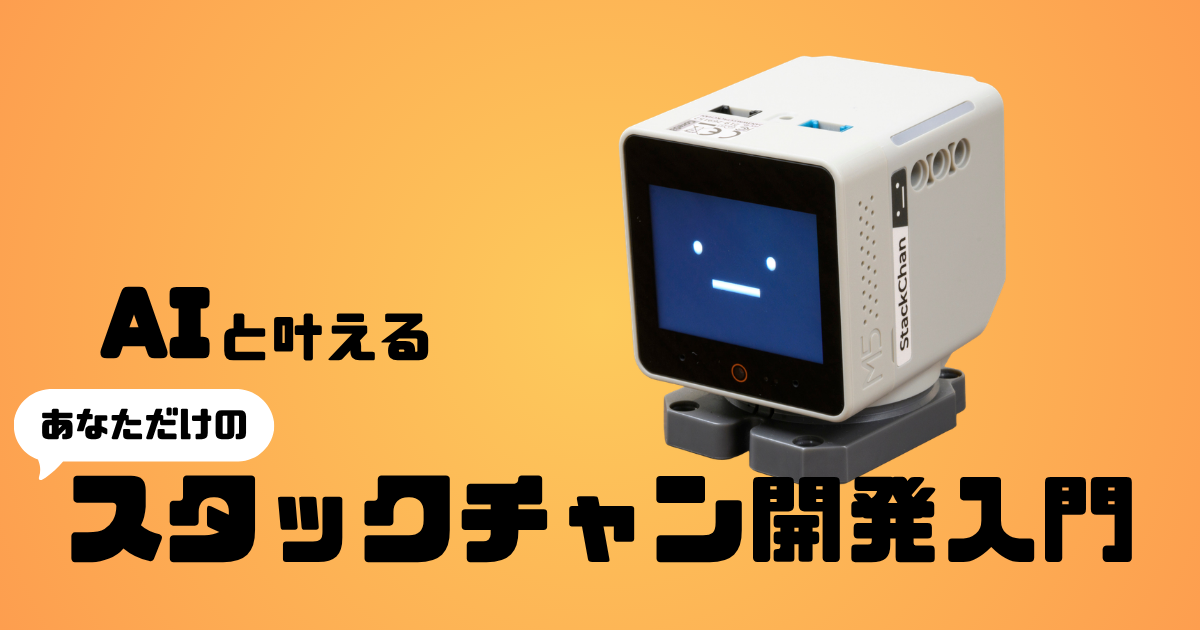 バイブコーディングで始める組み込み開発 ──Codexで動かすｽﾀｯｸﾁｬﾝ