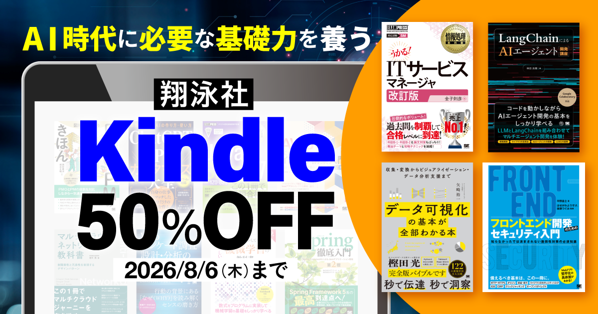 Kindle本 サマーセールで翔泳社の技術書が50％オフ、8/6まで|CodeZine