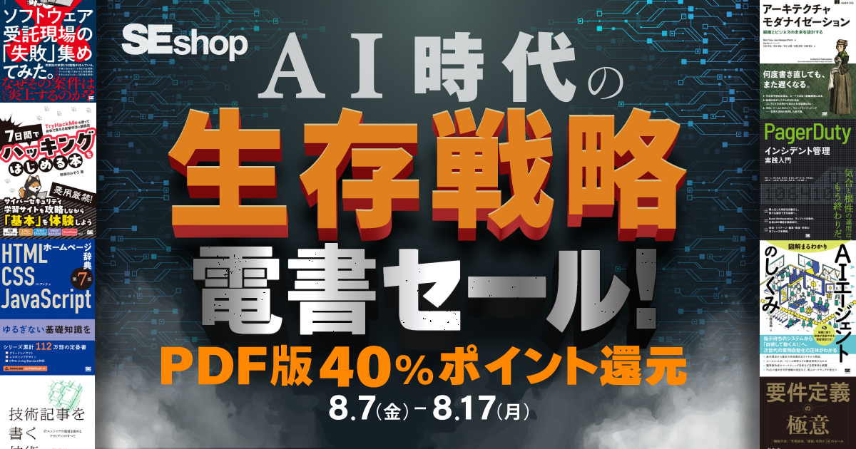 翔泳社、AI時代の生存戦略セール開催！ 技術書のPDF版が40％ポイント