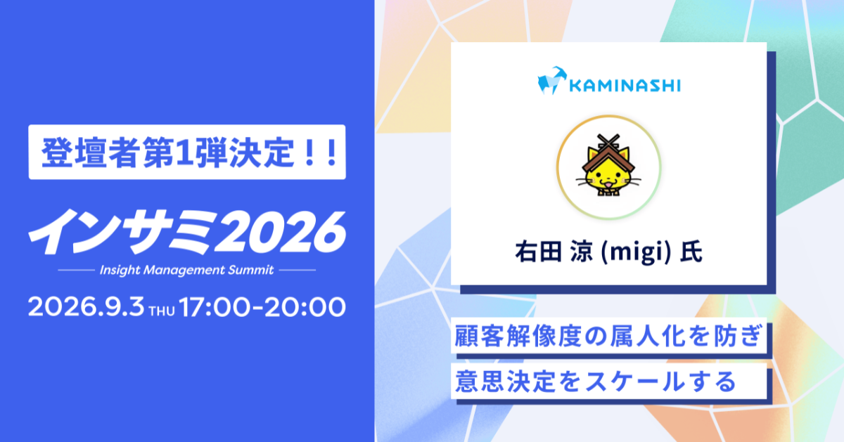顧客ヒアリングが事業に活きない課題をどう乗り越えるか、インサミ2026にカミナシPM右田氏が登壇決定