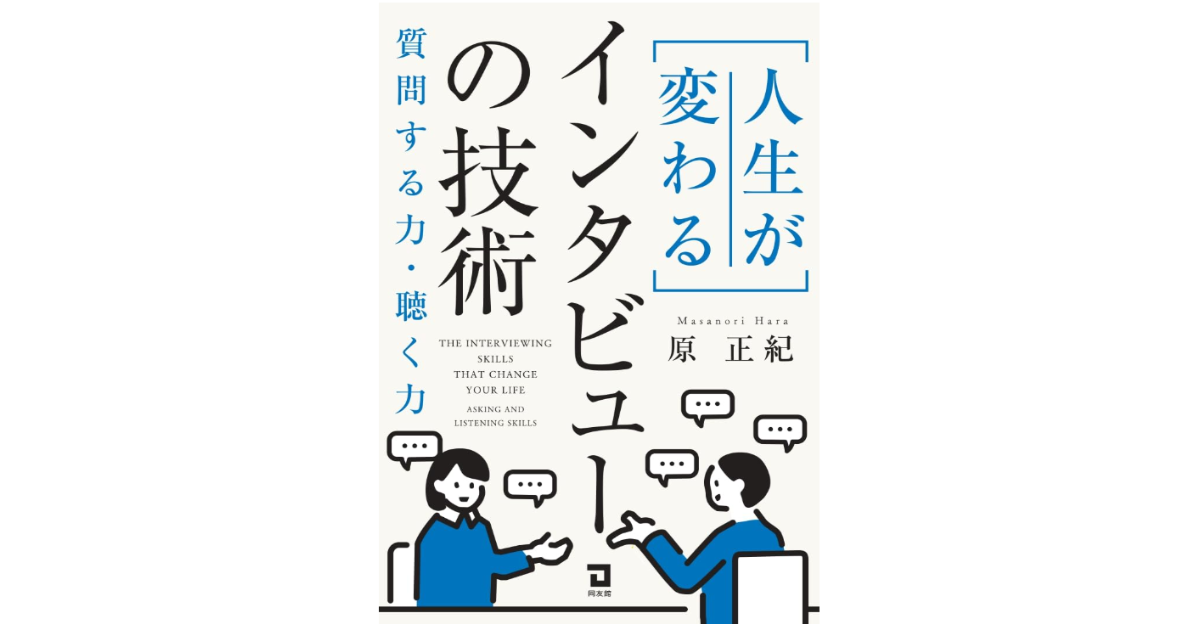 AI時代の表層的な情報から脱却し深い一次情報を引き出す、組織課題を解決する対話術の書籍が発刊
