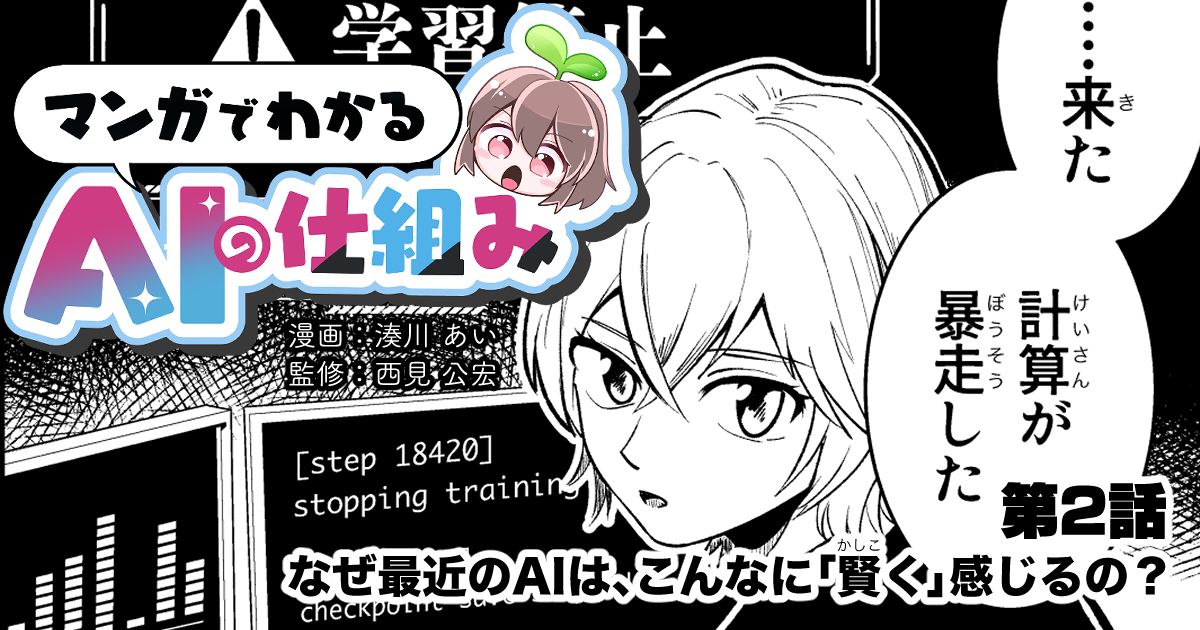 最近のAIは、なぜこんなに「賢く」感じるの？ 進化の裏にあるモノとは