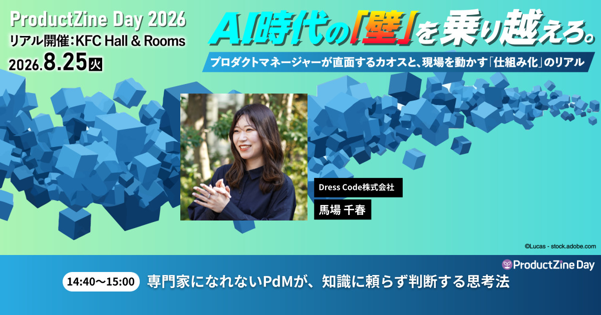 AIを鵜呑みにしないPdM思考法。ProductZine Day 2026でDress Code馬場