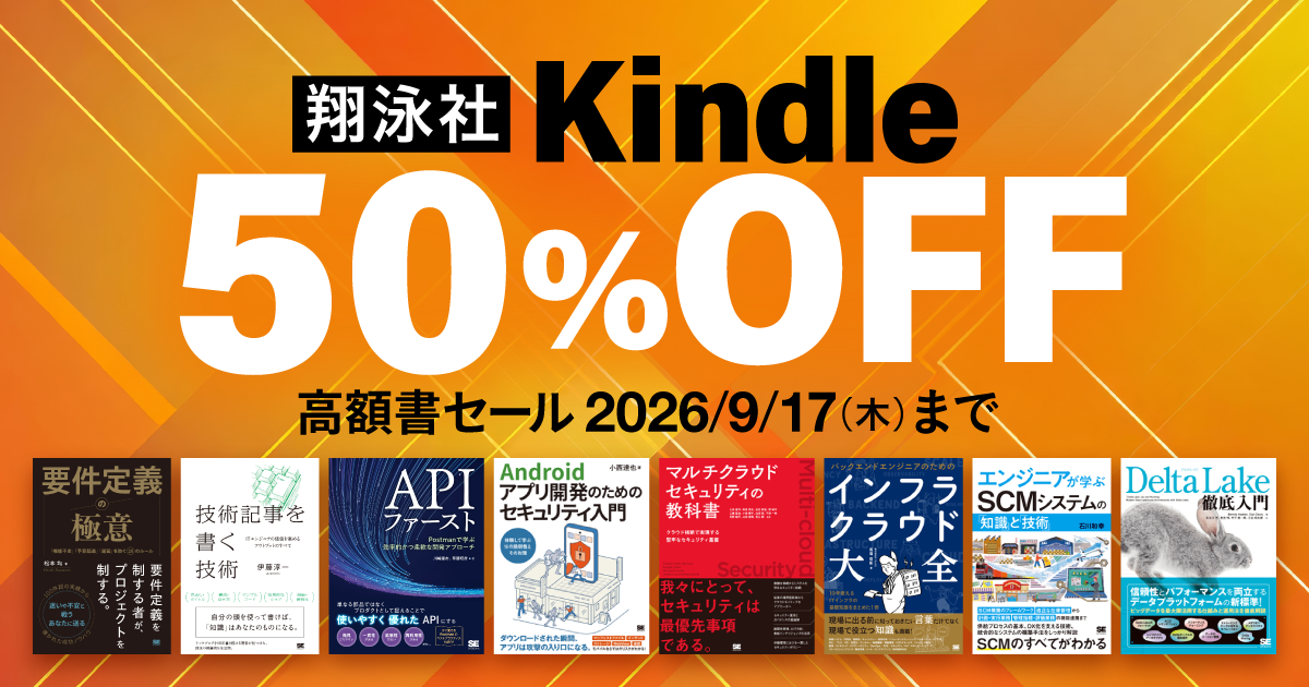 9/17まで】高額の技術書がKindleで50％オフ 『技術記事を書く技術』や