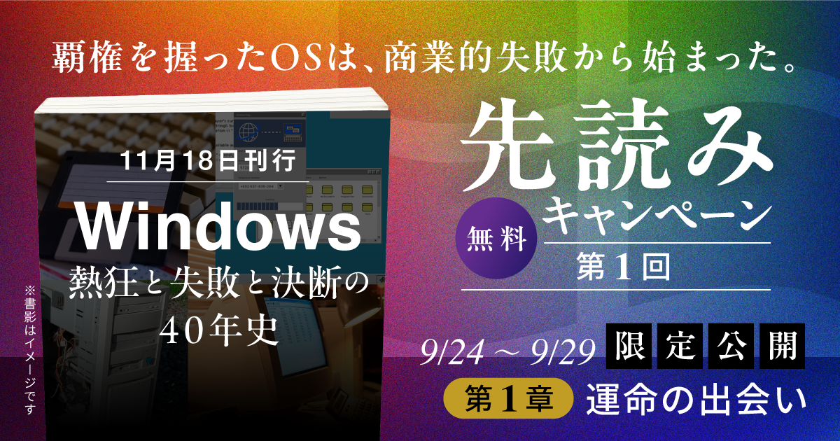 チョットミWindows 創刊準備号 11/20発売『Windows ～熱狂と失敗と決断の40年史～』の先読みが