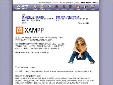 XAMPPはPHPでのプログラミングに必要な環境を手軽に構築できる。日本語にも対応している(※画像はApache FriendsのWebサイトより転載)