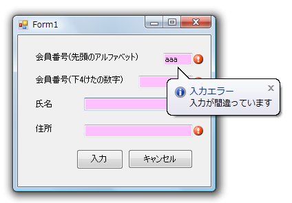 アイコン、色、バルーンチップでエラー箇所を表示する
