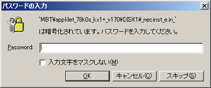 図4:展開パスワードの入力