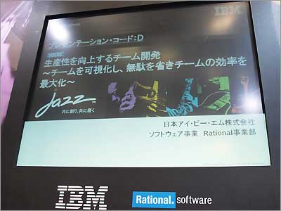 IBM Rationalブース:シアター「生産性を向上するチーム開発」