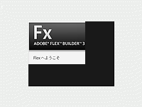 試してみよう！ FlexではじめるRIA開発 (1/4)|CodeZine（コードジン）