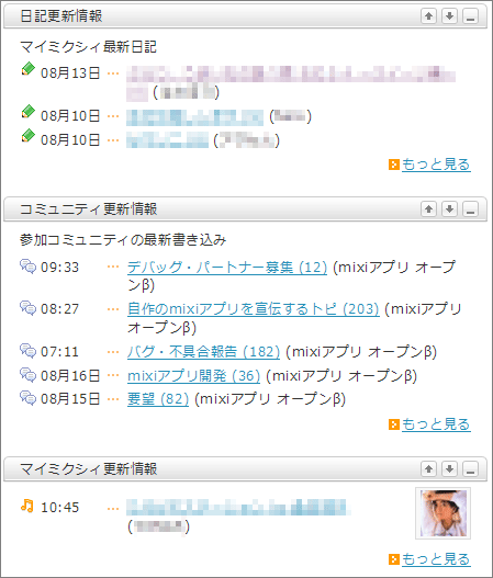 mixiポータルページでのアクティビティの表示例