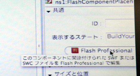 Flash BuilderからFlash Profesionalを起動させ編集するといったラウンドトリップも可能